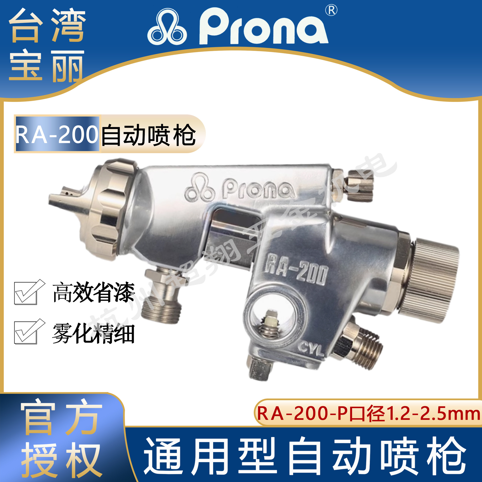 台湾Prona宝丽喷枪RA200-P15/P18/P20/25通用型自动喷漆枪RA-200