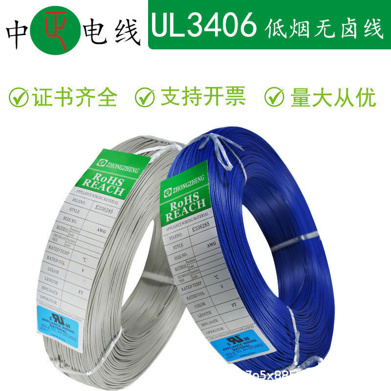 中正10AWG20 UL3406辐照高温阻燃电子线125度3KV高压低烟无卤电线