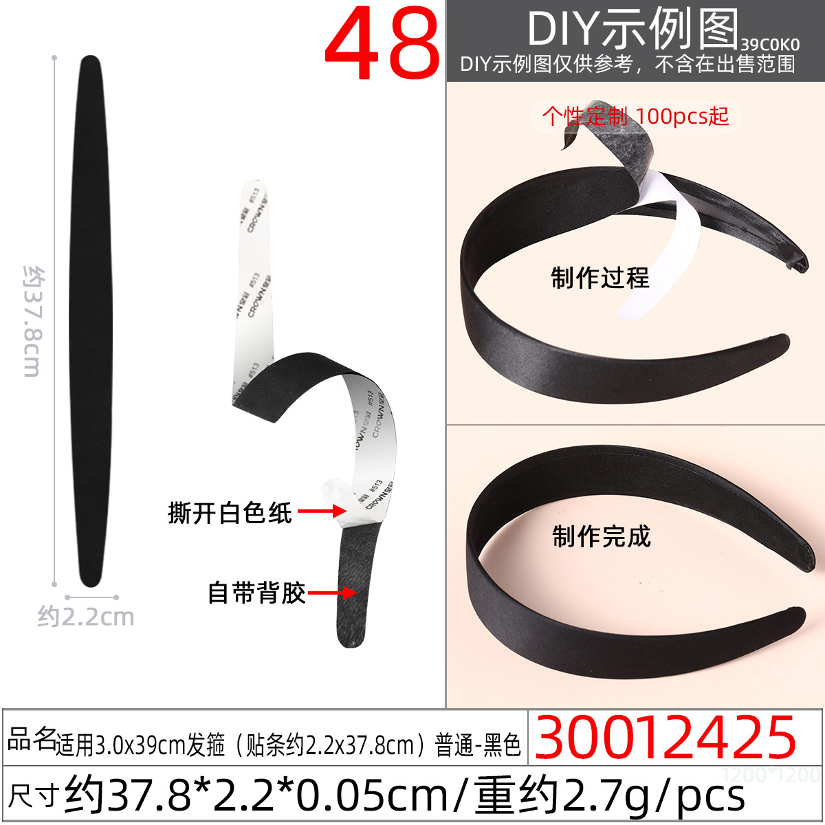 30012425#适用3.0x39CM发箍(贴条约2.2x3