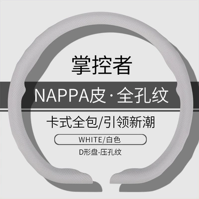 Car Steering Wheel Cover, Steering wheel cover - d-type-white-napa-full-hole-38cm