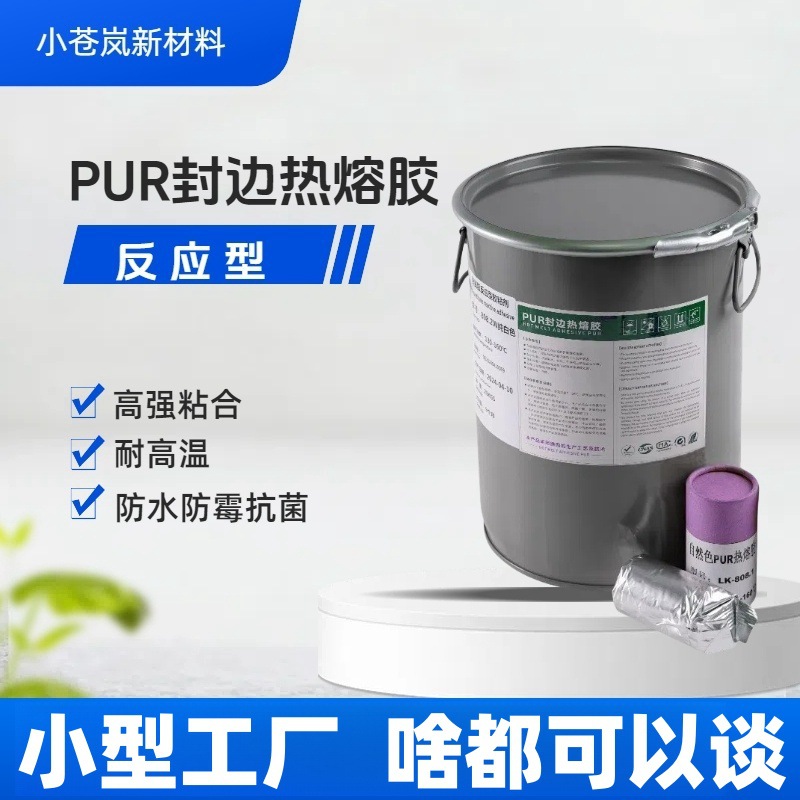 铝蜂窝PUR封边胶橱柜衣柜家具柜门封边聚氨酯PUR热熔胶家具封边胶