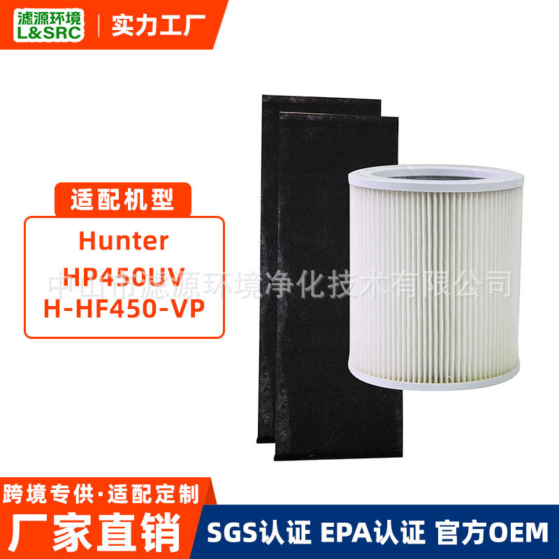 适配Hunter HP450UV H-HF450-VP空气净化器滤芯除霾毛发颗粒滤网