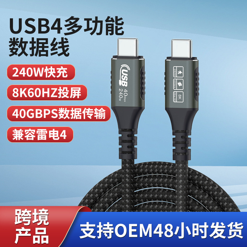 USB4数据线240W快充数据线TypeC双向兼容雷电高速线 8K高清投屏线