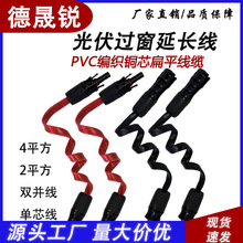 光伏过窗延长线太阳能导电软铜带加塑编织双并线PVC绝缘专用储能