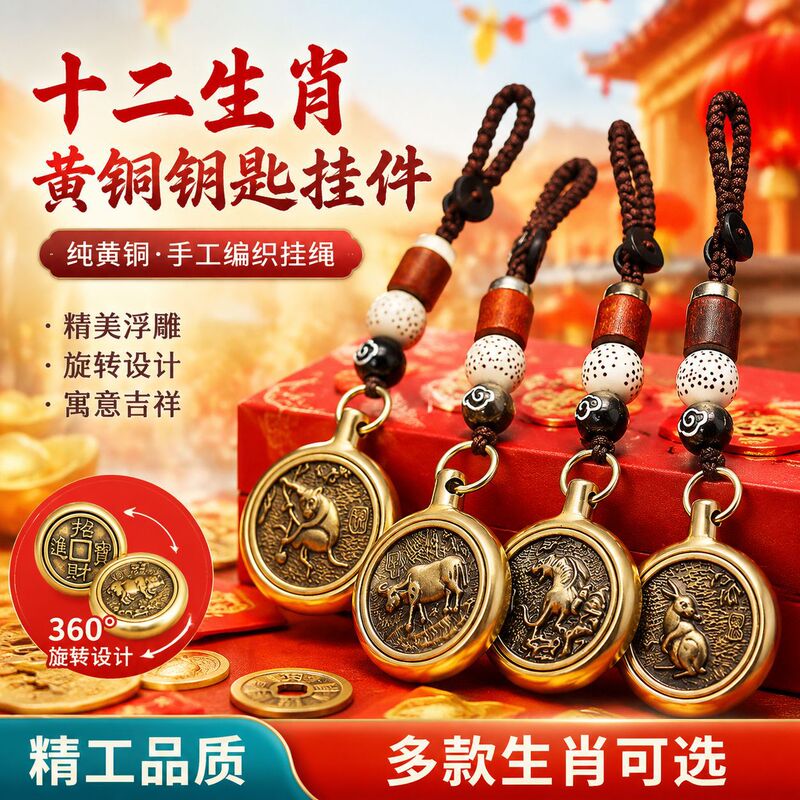 Brass Twelve Zodiac Money-Attracting Keychain Pendant for Car, Single-Sided Rotating Charm for the Year of Birth