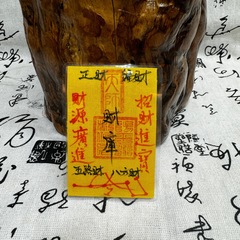 龙虎山手绘财库五路财源招财进宝财库诸事皆宜顺利手绘手机贴