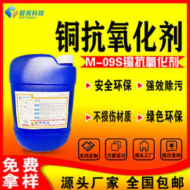 现货铜抗氧化剂铜防锈防变色M-09S铜材保护剂抗氧化钝化剂清洁