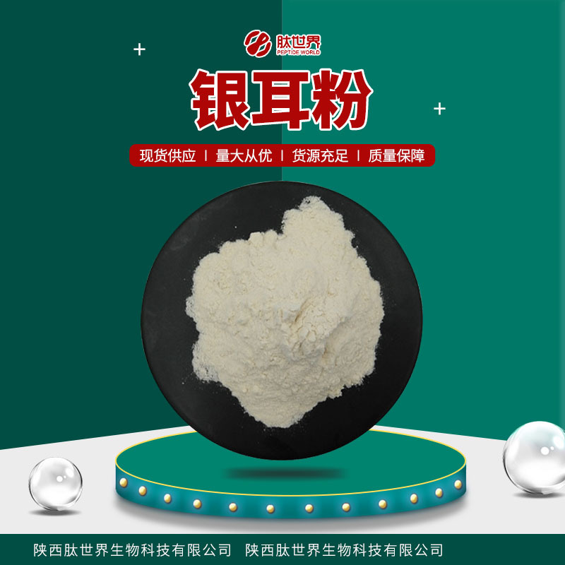 现货供应99%银耳粉 银耳提取物水溶性食品原料银耳生粉包邮银耳粉