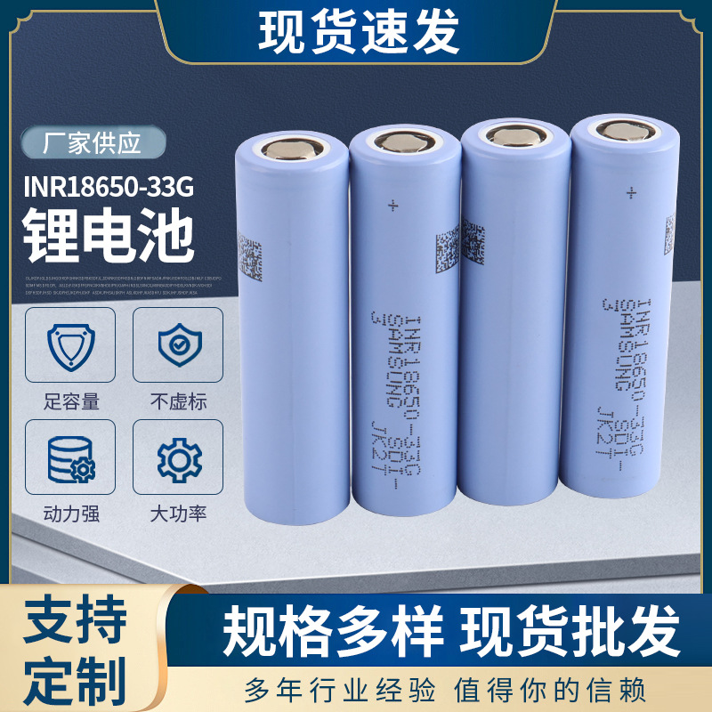 三星18650-33G锂电池电动车电池移动电源充电宝可充电锂电池组