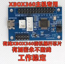 有線XBOX360街機搖桿芯片PC安卓手機智能電視機通用游戲手柄 PCBA