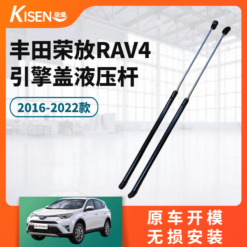 16-22款 丰-田荣放RAV4引擎盖液压杆 威兰达改装前盖液压支撑杆