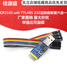 六合一多功能串口模块CP2102 usb转TTL 485 232互转 3.3V/5V兼容