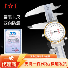 上工带表卡尺不锈钢双向防震0.01游标卡尺带表盘代理加盟0-150mm
