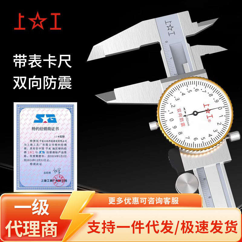 上工带表卡尺不锈钢双向防震0.01游标卡尺带表盘代理加盟0-150mm