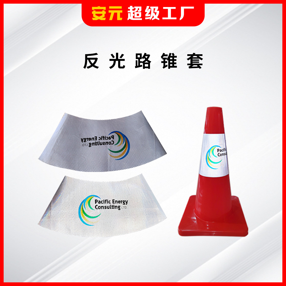 定制可印字雪糕桶反光套交通锥套背胶反光膜交通安全警示反光贴