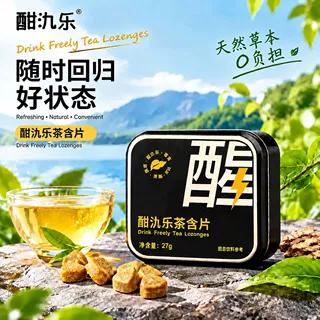 甄选道地原料应酬酒局常备清爽便携压片酣氿乐茶含片高校联合研制