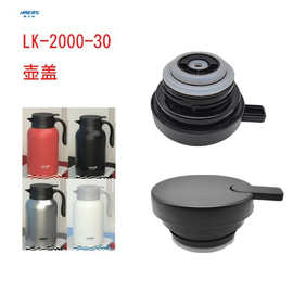 原厂LK-2000-30保温水壶盖配件保温壶盖杯盖出水开关壶盖S037