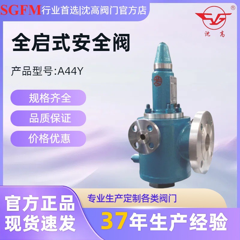 沈高安全阀厂家价格实惠A44Y-64V型封闭带扳手全启式安全阀泄压阀