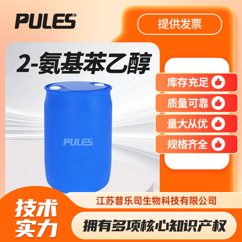 2-氨基苯乙醇 化工原料 有机合成中间体 5339-85-5 桶装现货