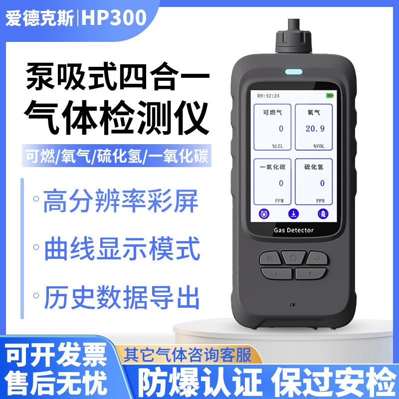 爱德克斯HP300泵吸式四合一气体检测仪便携式有毒有害气体报警仪