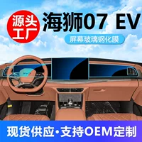 Применимо к 24 BYD Sea Lion 07 Центральная управляемая пленка навигационный экран HD закаленная пленка TPU внутренняя пленка