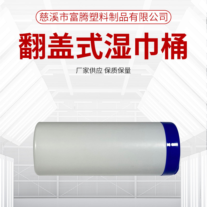 翻盖式湿巾塑料桶 立式桶装抽取式湿巾包装桶 居家办公室清洁桶装