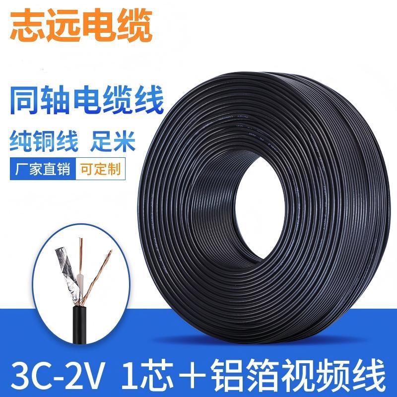 批发3C-2V同轴线屏蔽线电视信号线75欧姆1芯纯铜同轴电缆线视频线