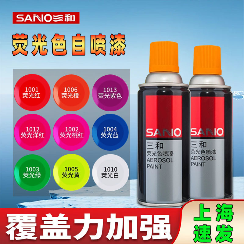 三和自喷漆荧光色自动喷漆手摇喷漆涂鸦翻新改色荧光红黄紫绿喷漆