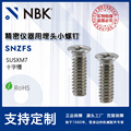 NBK SNZFS精密仪器用埋头小螺钉不锈钢十字槽非标头配件厂家直供