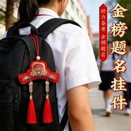 状元帽香囊挂饰金榜题名前程高考香包挂件中高考学生文创励志礼物
