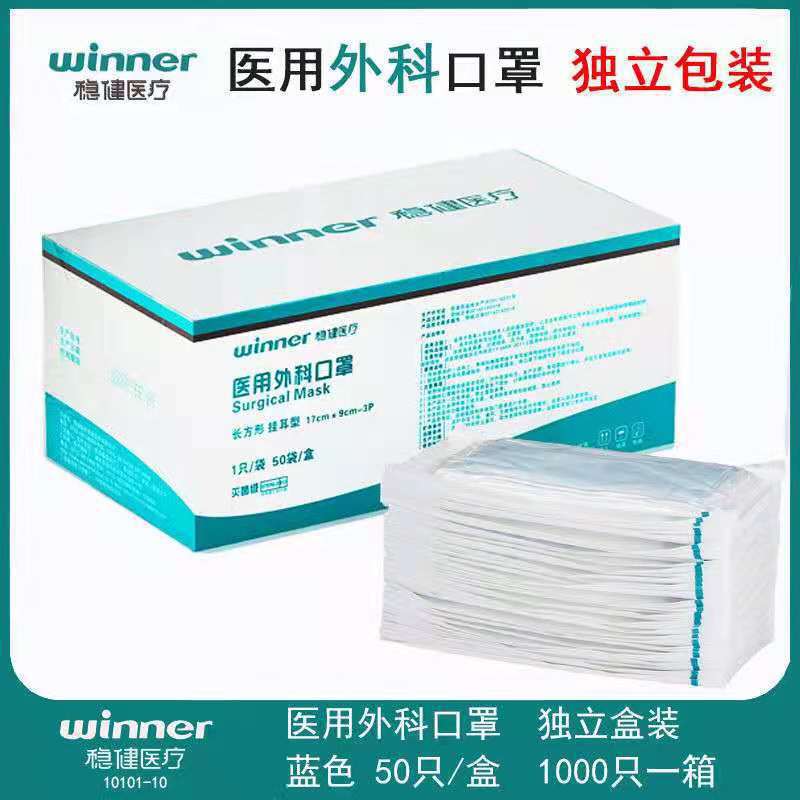 winner稳健医用外科口罩独立包装医院款一次性医疗成人10只装口罩