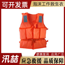 船用泡沫工作救生衣海事内河救援背心防灾救援抢险工作衣