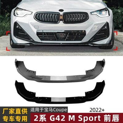 Suitable for BMW 2 Series Coupe G42 M Sport 2022 + front bumper front lip front shovel exterior decoration cross-border modification
