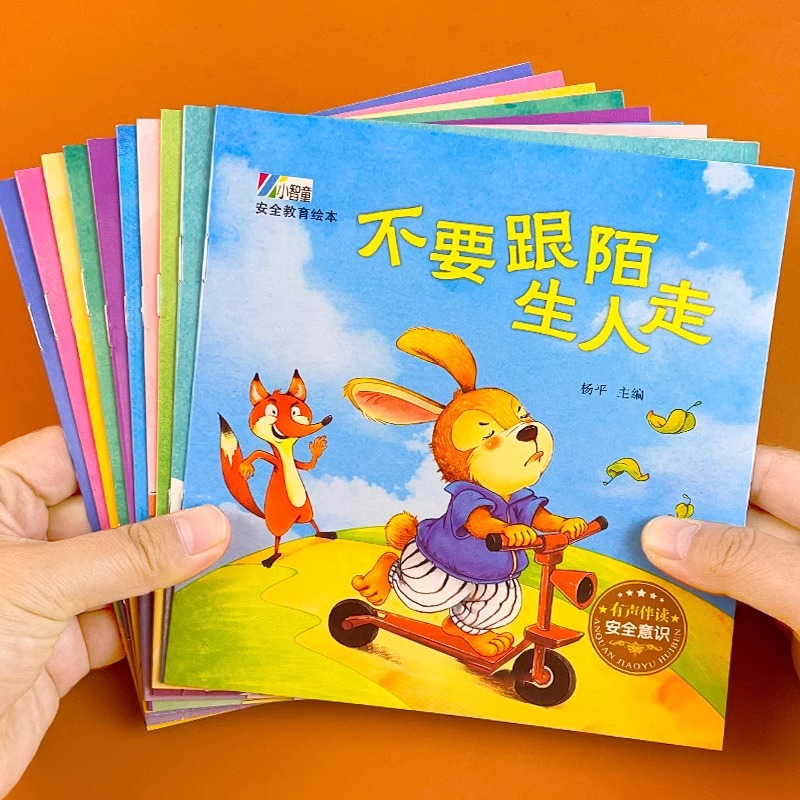 安全教育绘本全套10册儿童绘本故事书幼儿园宝宝儿童书籍益智故事