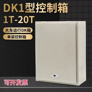 电话18237365788DK型TTTTT吨电动葫芦电器控制箱 起重机行车天车