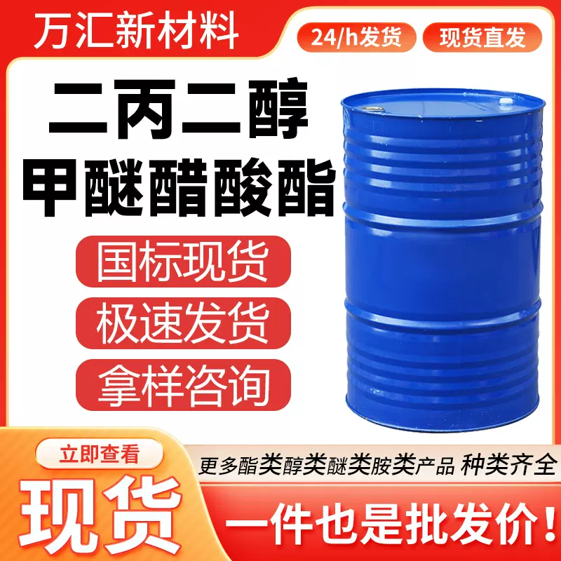 二丙二醇甲醚醋酸酯（DPMA）优惠出售工业级 二丙二醇甲醚乙酸酯