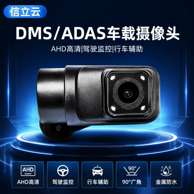 DMS car camera, AHD 1080P high-definition, wide-angle, night vision, ADAS driving assistance system, specifically designed for trucks and ride-hailing vehicles