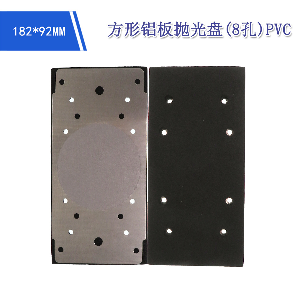 跨进货源 182*92mm8孔方型打磨盘方形铝板打磨盘抛光机底盘