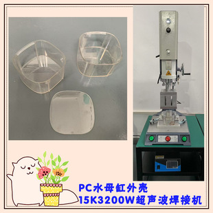 Pc Material Jellyfish Tank Shell 15K3200W Ultrasonic Sealing Mold Welding Head Laminating Welding Machine Equipment
