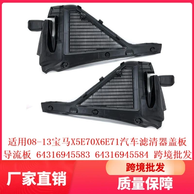 Suitable for 08-13 Bmw X5E70X6E71 Car Filter Cover Plate Deflector 64316945583 584