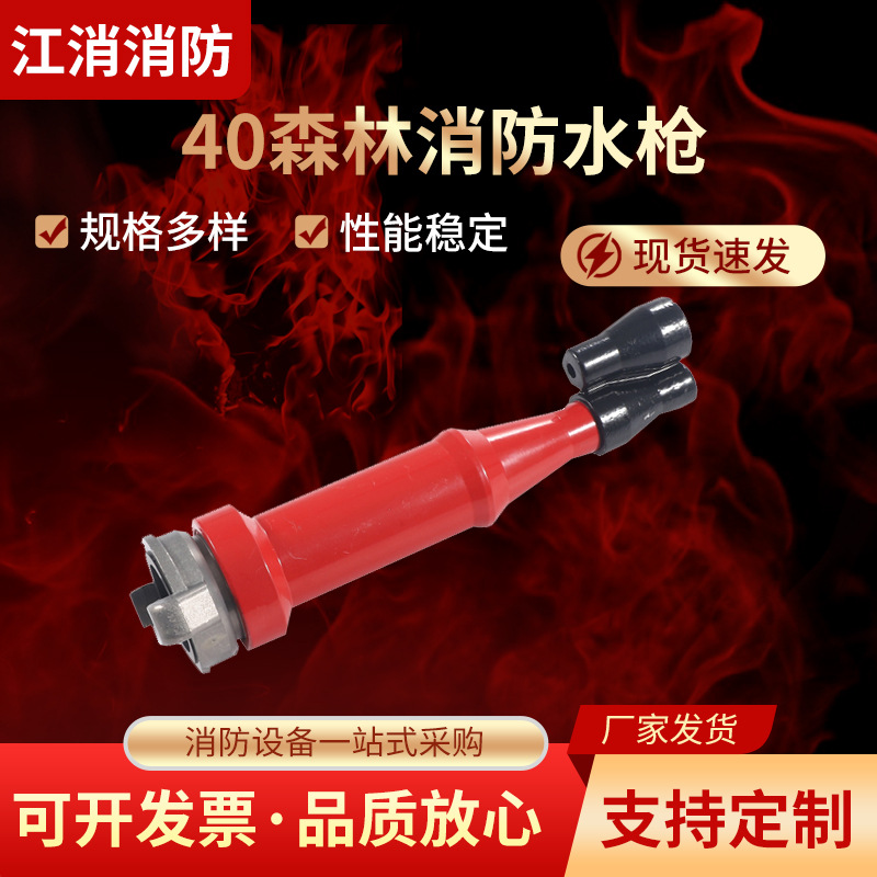 厂家供应 40森林 直流水枪 铝合金 锻造 1.5寸森林消防专用水枪