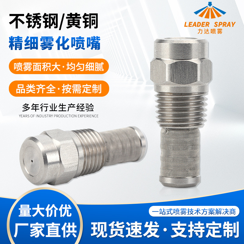 不锈钢精细雾化喷嘴AAZ/LN低压高压冷雾喷咀加湿降尘冷却雾化喷头