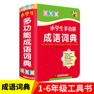 多功能小学生成语词典新版双色版学生工具书学习教辅适合1-6年级|ru