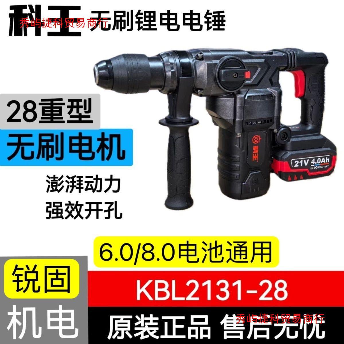 南通东科科王KBL2131-28重型21V8.0充电无刷电锤冲击钻电镐两用