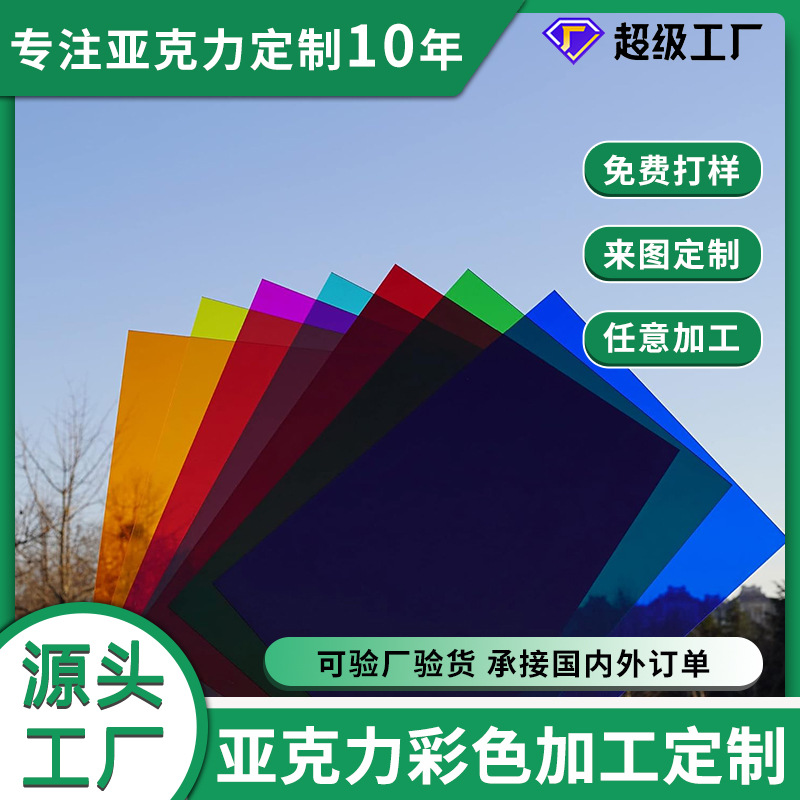 厂家批发加工跨境亚克力半透明有机玻璃彩色创意加工PMMA板材加工