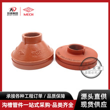 迈克牌消防管件沟槽同心大小头沟槽管件铸铁内丝直接变径大小头
