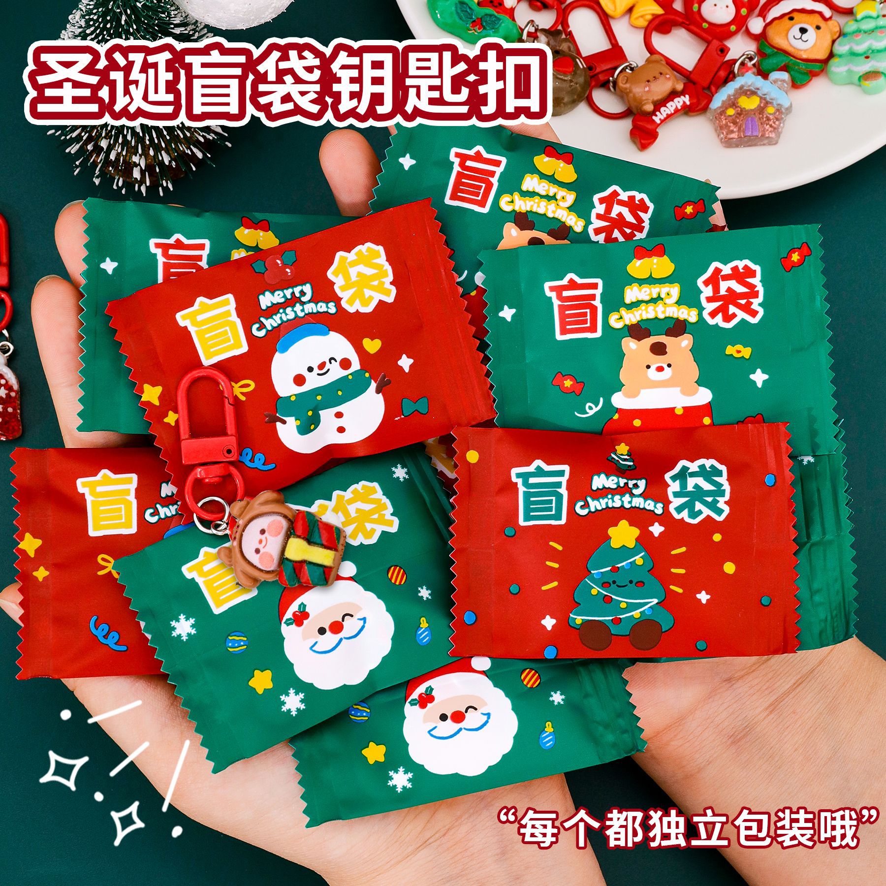 圣诞节盲袋钥匙扣学生可爱圣诞小礼品潮玩盲盒包包装饰挂件钥匙链