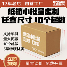 纸箱小批量5层特硬加厚材质瓦楞纸板箱订打样做尺寸自由选择 急单
