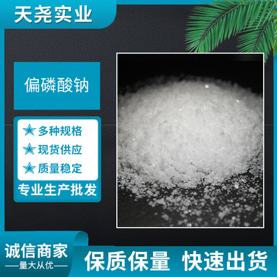 偏磷酸钠 CAS:10361-03-2 偏磷酸盐系列 高纯99%偏磷酸钠 天尧|ms