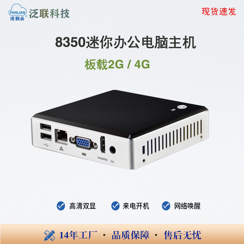 泛联Z8350高清迷你主机mini pc教育培训办公桌面云电脑主机云终端